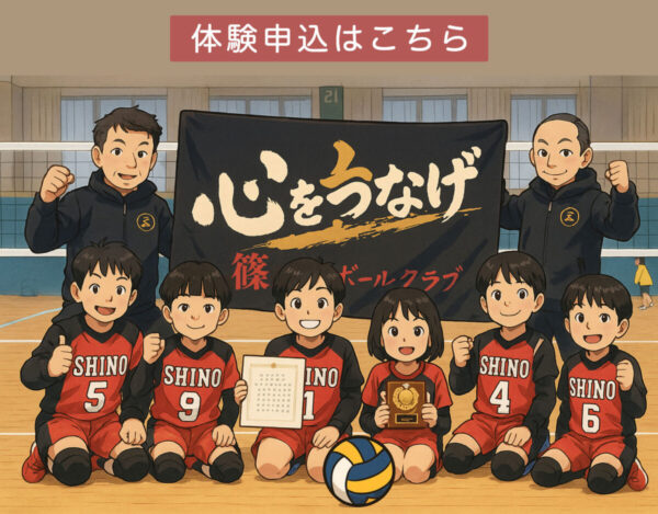篠バレーボールクラブへの体験申込