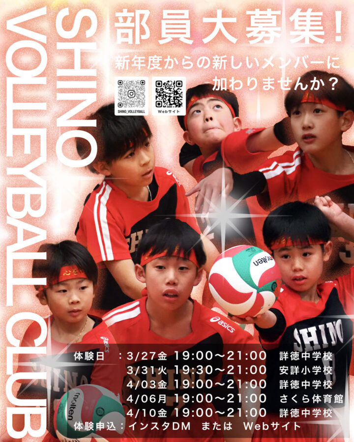 篠バレーボールクラブ新メンバー募集
