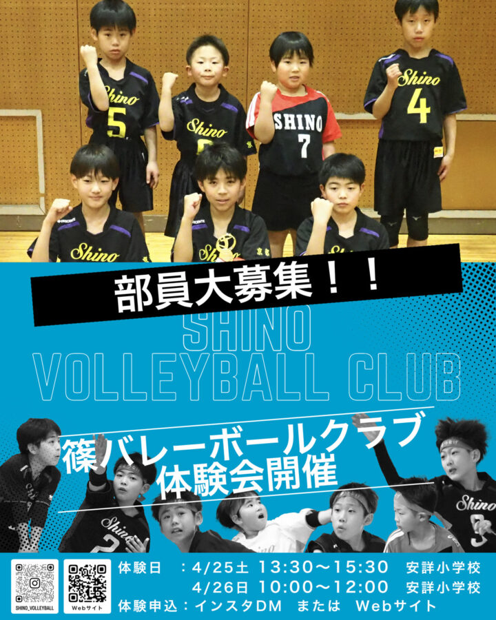 篠バレーボールクラブ部員大募集